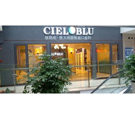 盛裝入巴蜀，基路伯( CIELOBLU）重慶墊江形象店啟幕！