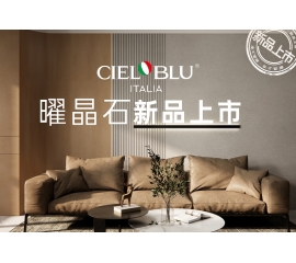 CIELOBLU | 基路伯曜晶石藝術涂料全新首發(fā)，就“曜”出彩！