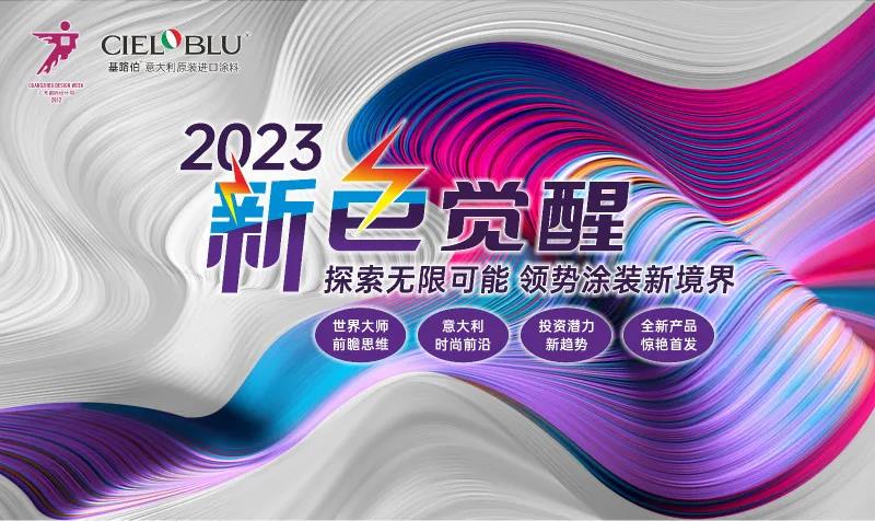 PLAY2020 | 廣州設(shè)計(jì)周，CIELOBLU基路伯藝術(shù)涂料來報(bào)道(圖6)