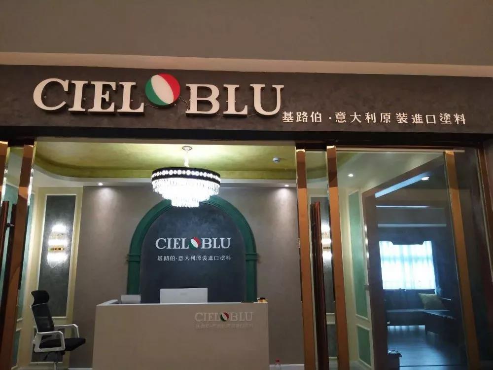 意大利基路伯（CIELOBLU）原裝進(jìn)口藝術(shù)涂料璧山店火爆開業(yè)！(圖1)