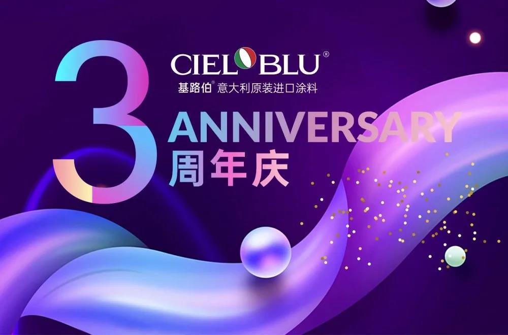 CIELOBLU基路伯3周年慶，免費(fèi)全屋設(shè)計(jì)限時(shí)搶！(圖1)