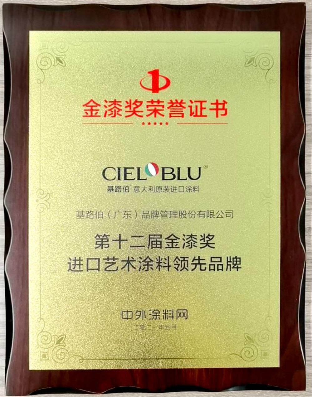 CIELOBLU | 基路伯再獲金漆獎唯一“進(jìn)口藝術(shù)涂料領(lǐng)先品牌”，刷新品牌新高度！(圖5)