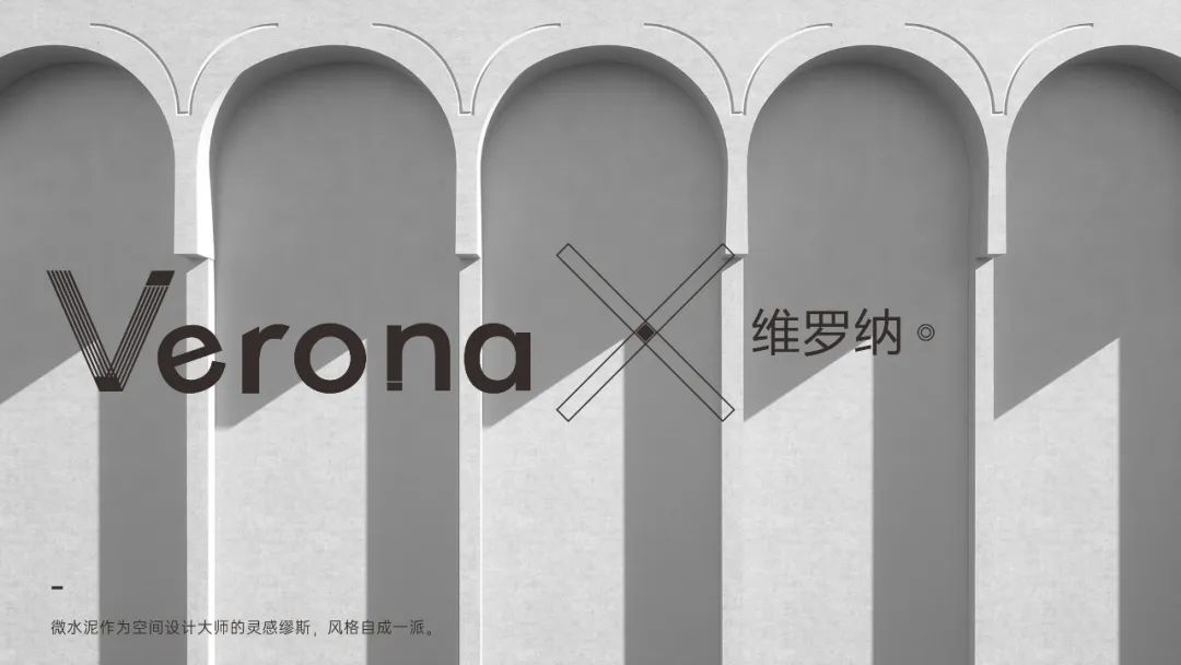 Verona |  維羅納微水泥，自我本色更有腔調(diào)(圖8)