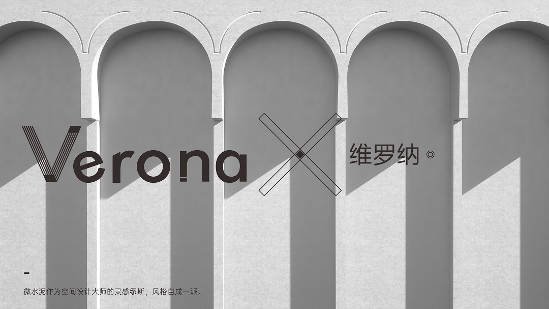 Verona | 維羅納微水泥，超越時間的美(圖2)